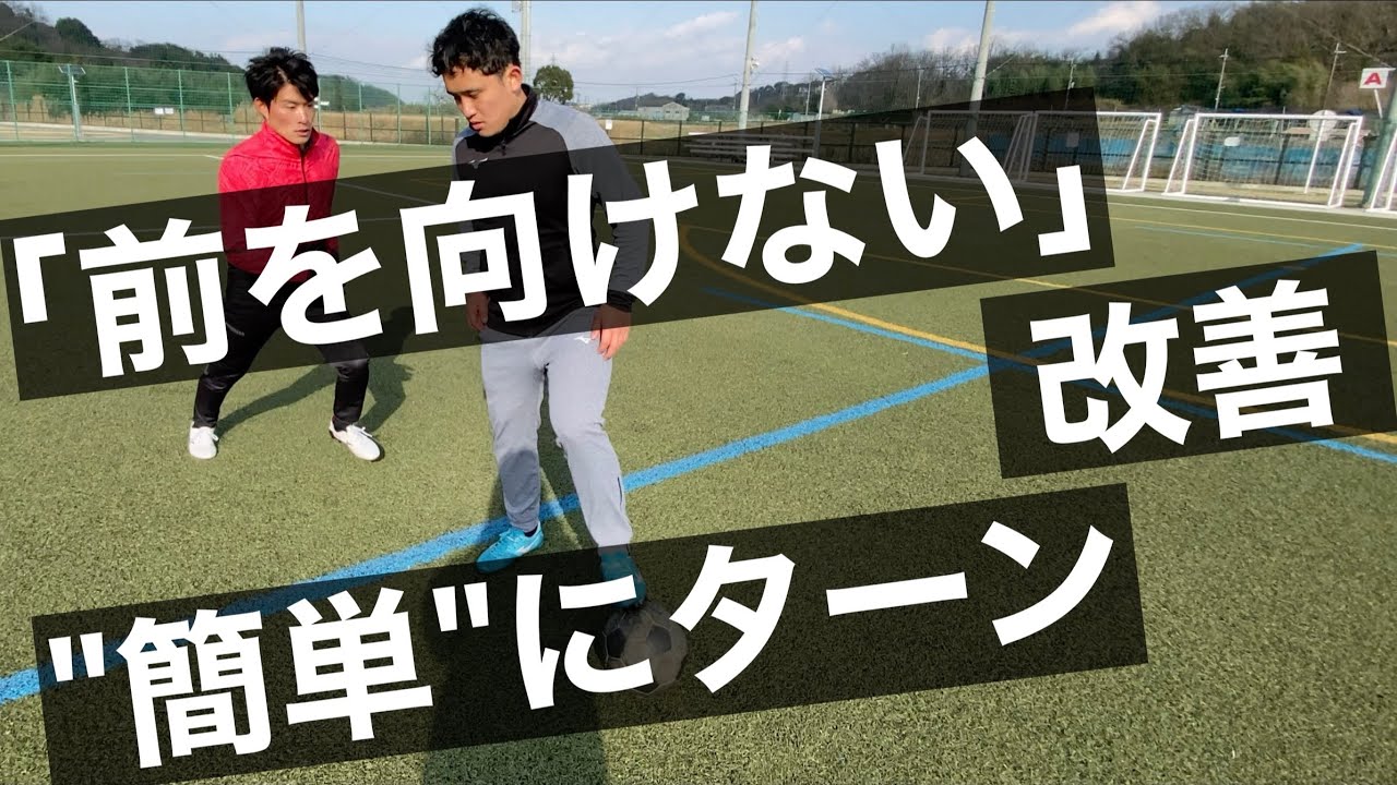 前を向けない選手の「原因」と改善【全てのポジションに当てはまる】