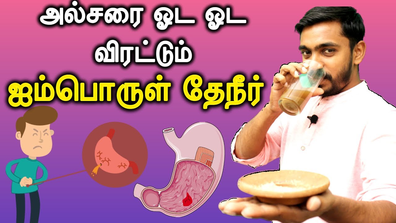 ULCER TEA | நூறு ஆயுசு தரும் இந்த ஐம்பொருள் தேநீர் | 100 % NATURAL TEA CURE ULCER ACIDITY #ulser_tea