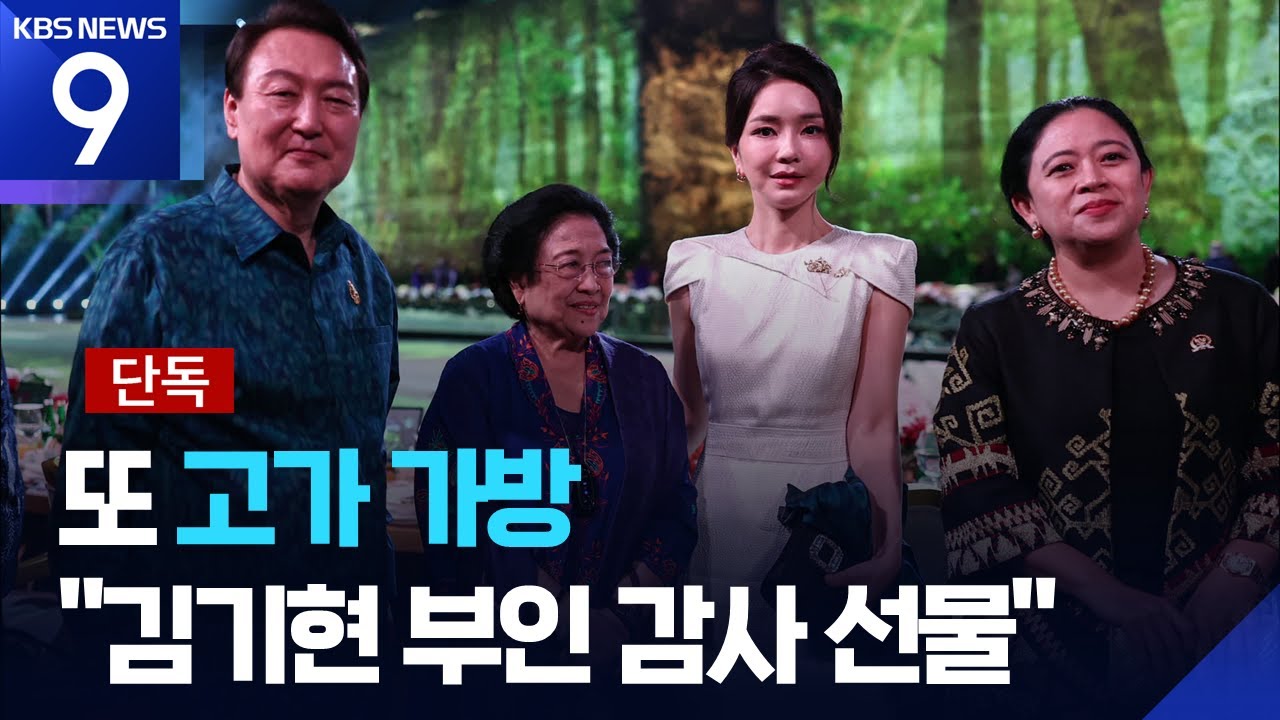 [단독] &lsquo;또 김건희 고가 가방&rsquo;, 김기현 감사 선물&hellip;&ldquo;여사님이 도와달라 했다&rdquo; [9시 뉴스] / KBS  2025.11.08.