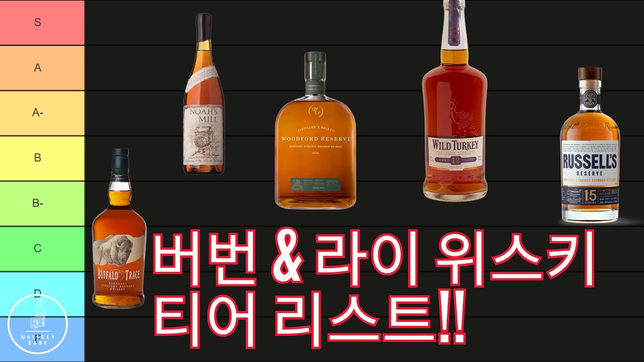미국에 사는 버번 매니아가 한국에서 구매 가능한 버번과 라이들로 티어리스트를 만든다면? F 에서 S까지 모두 알려드립니다!