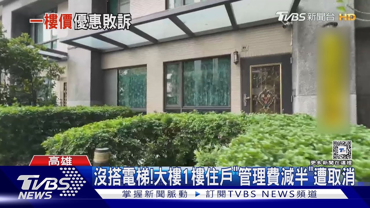 1樓沒搭電梯「管理費減半」遭區權會取消!住戶怒提告敗訴｜TVBS新聞 @TVBSNEWS01