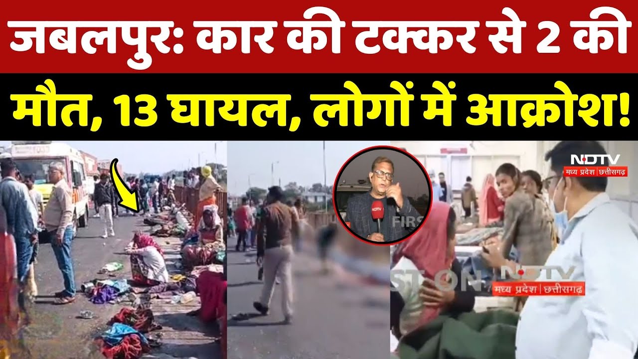 Jabalpur Road Accident: Car की टक्कर से 2 की मौत, 13 घायल, लोगों में आक्रोश! MP News | Breaking