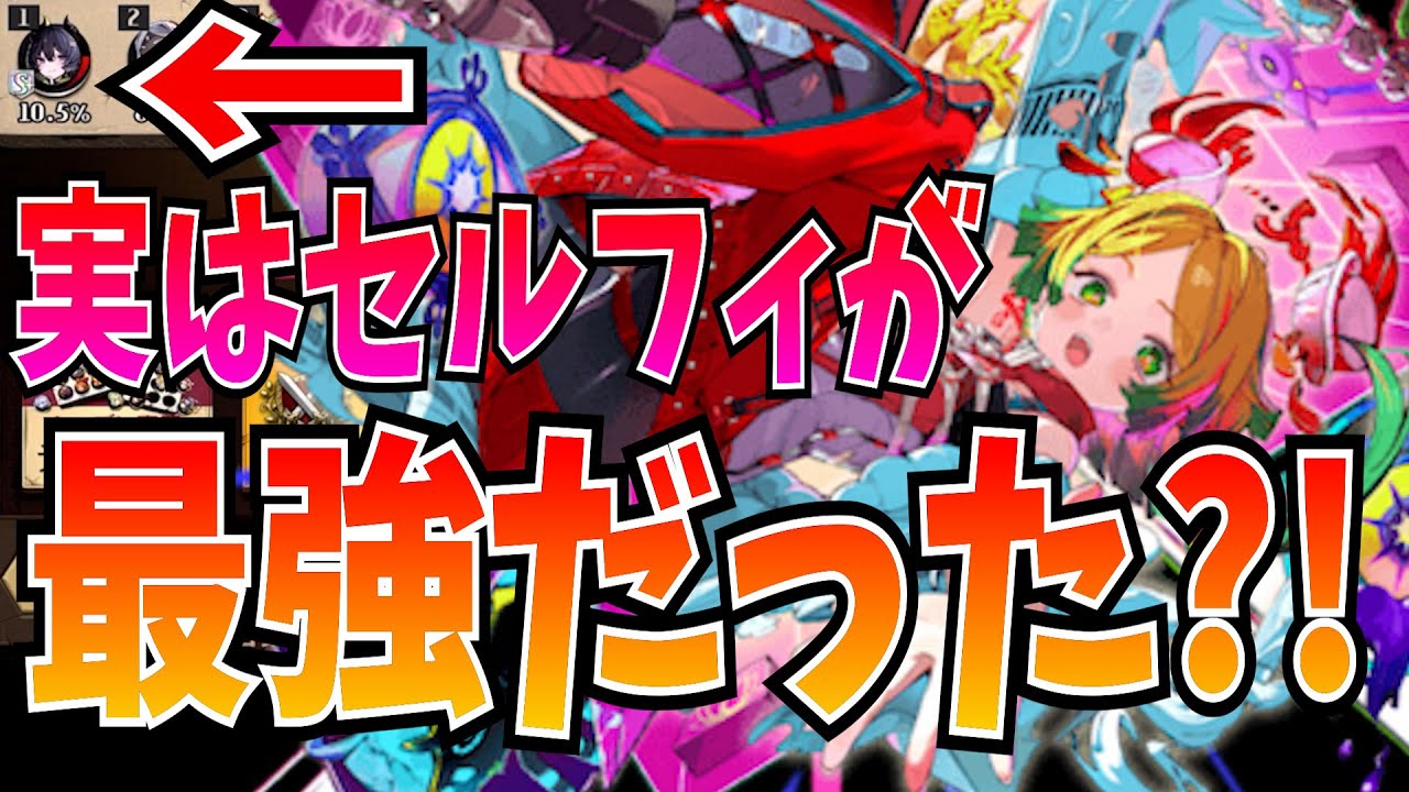 フィーロ使用率1位ってことは闘化セルフィが2nd超駒最強ってこと？【逆転オセロニア】
