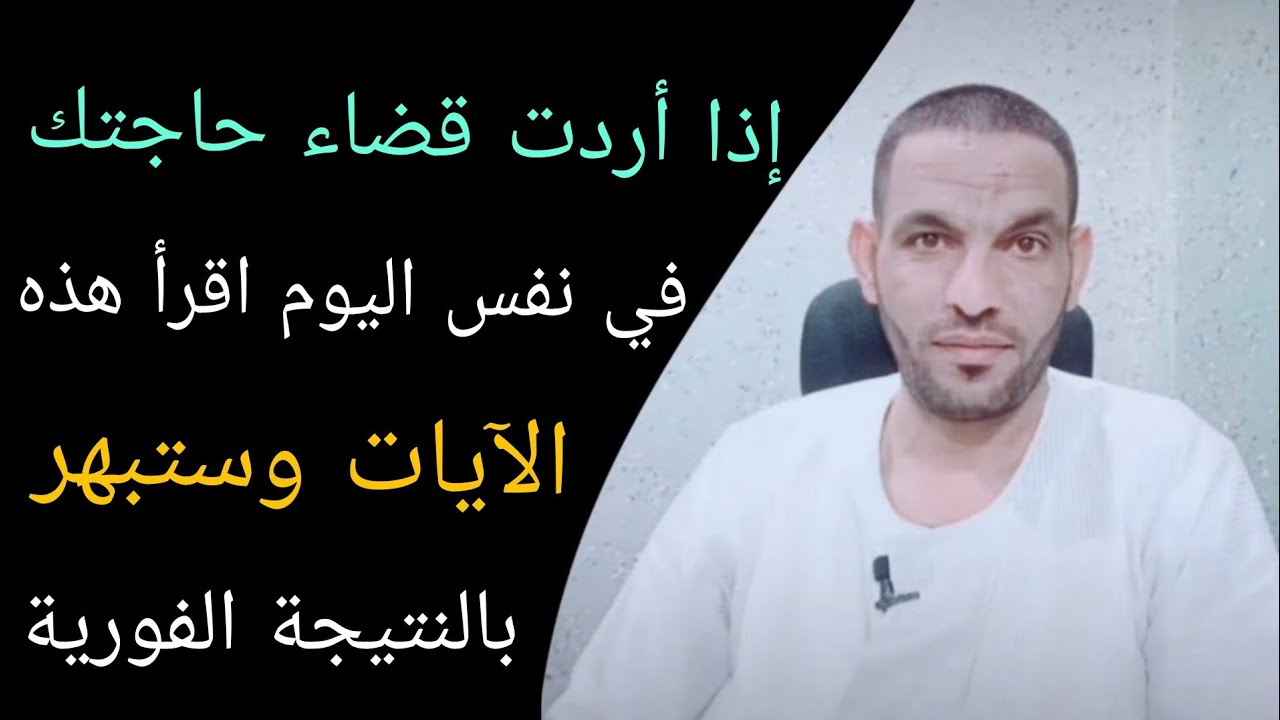 إذا أردت قضاء حاجتك في نفس اليوم، اقرأ هذه الآيات وستبهر بالنتيجة الفورية!