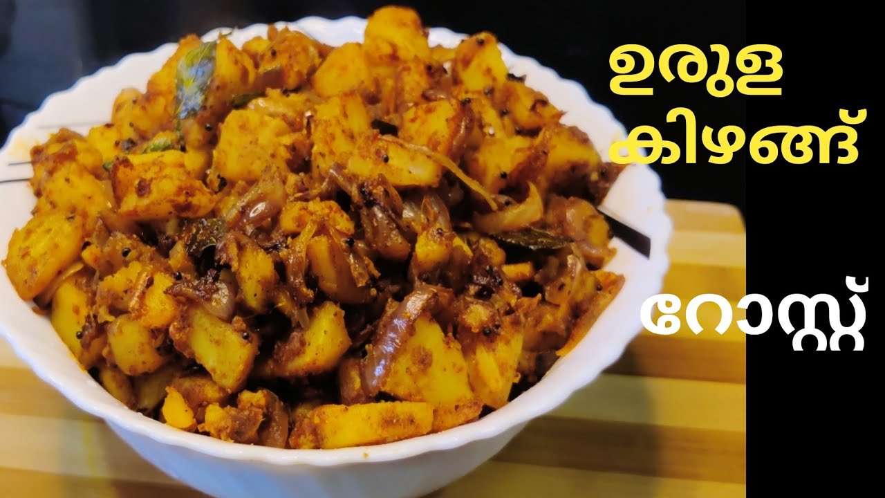 ഉരുള കിഴങ്ങ് റോസ്റ്റ്/Potato Roast /Potato Fry malayalam recipe / Rajinas vlog