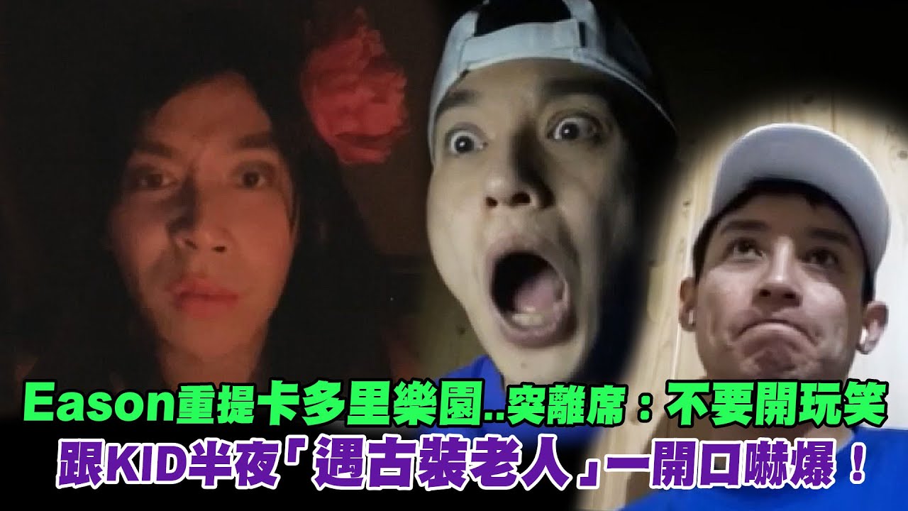 Eason重提卡多里樂園..突離席：不要開玩笑　跟KID半夜「遇古裝老人」一開口嚇爆！