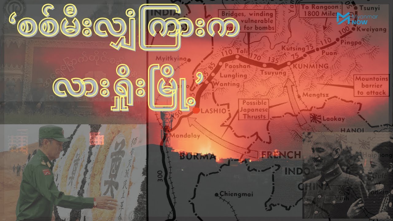 စစ်မီးလျှံကြားက လားရှိုးမြို့၏ အနာဂတ်