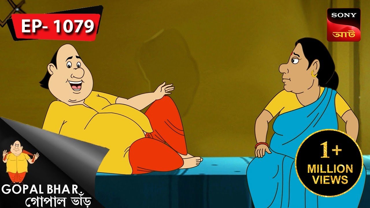 ঘাম ঘোরিয়ে শিক্ষালভ | Gopal Bhar | Episode - 1079