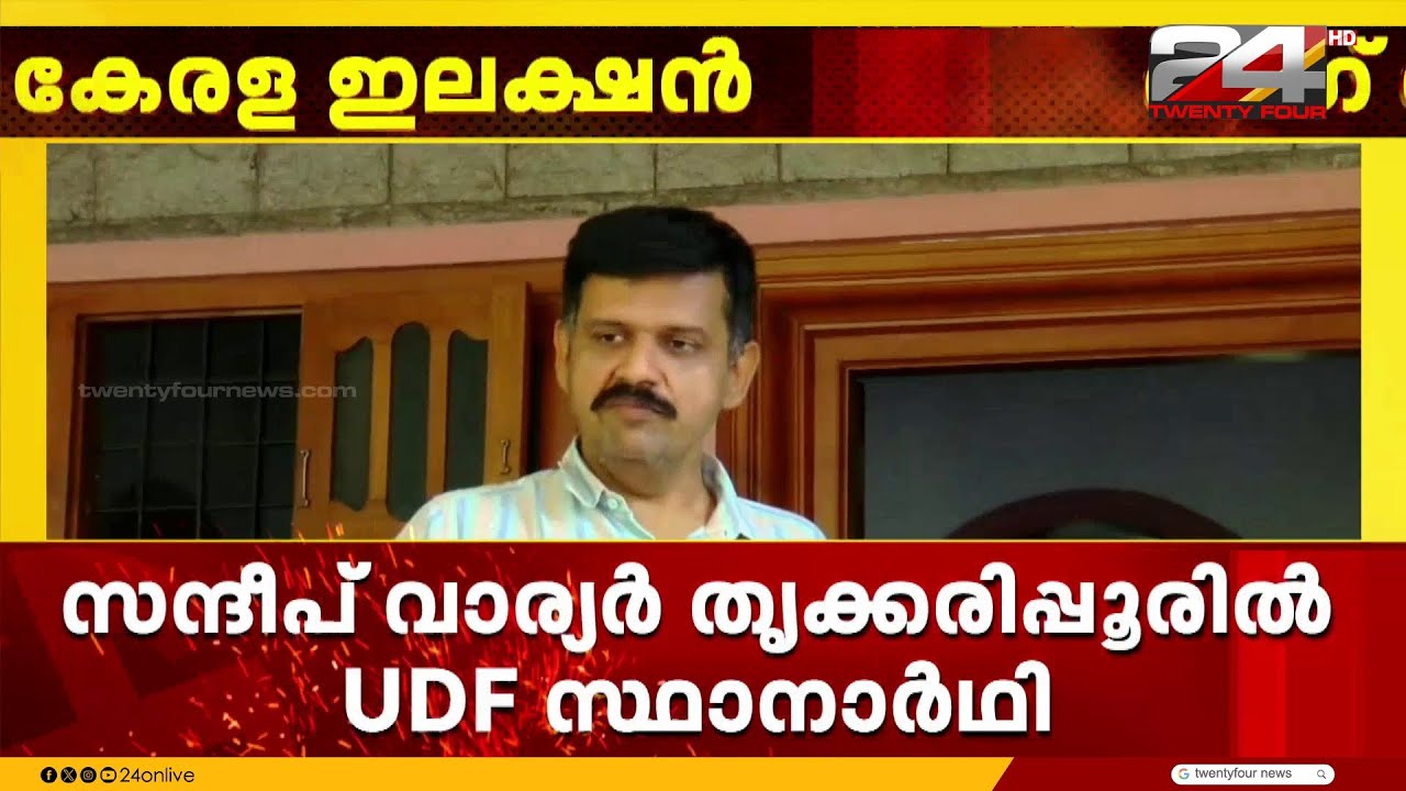 സന്ദീപ് വാര്യർ തൃക്കരിപ്പൂരിൽ UDF സ്ഥാനാർഥി, ഉദുമയിൽ BP പ്രദീപ് കുമാർ | Sandeep Varier