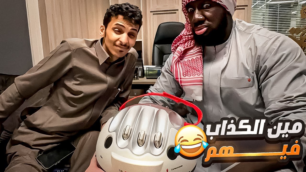 تحدي مين اللي يكذب بين الكحلي وأسامة 🤣