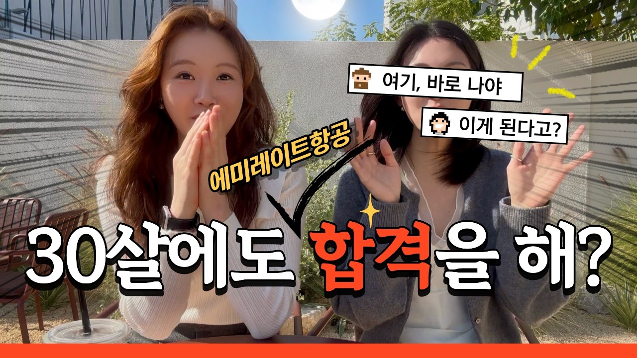 [에미레이트항공] 30살 합격자와의 만남, 그 합격비결은?!
