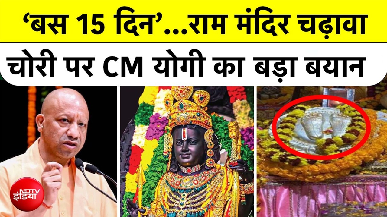 Ayodhya Ram Mandir चंदे की चोरी पर CM Yogi का खौफनाक अल्टीमेटम! 'कोई बचेगा नहीं' Top News | Up News