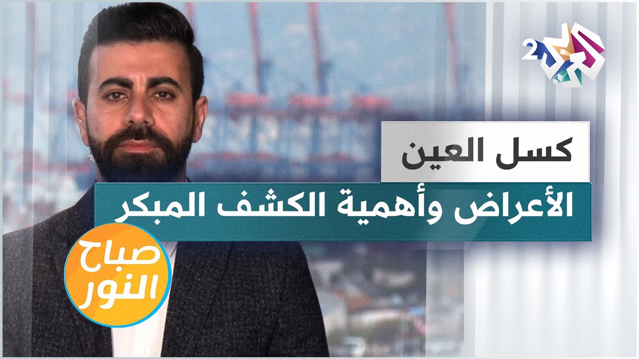 كسل العين.. الأعراض وأهمية الكشف المبكر وطرق العلاج