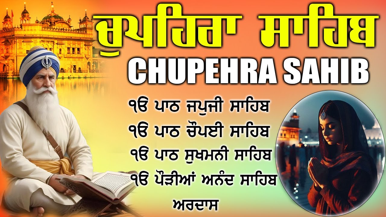 25.01.2026 Chupehra Sahib Path | ਚੁਪਹਿਰਾ ਸਾਹਿਬ |Waheguru Blessings | Baba Deep ji #chopehralive #wmk