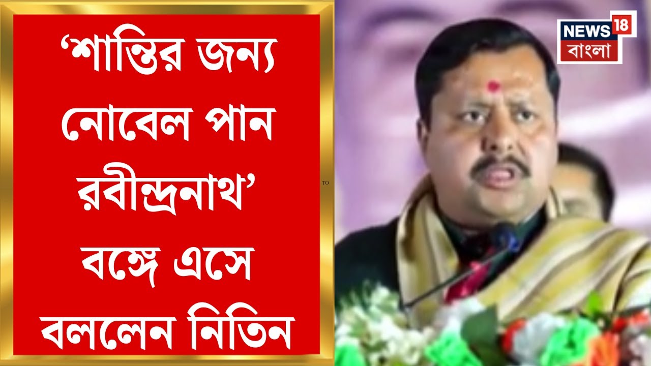 Nitin Nabin in Bengal | শান্তির জন্য নোবেল পান রবীন্দ্রনাথ ঠাকুর! বঙ্গ সফরে তথ্য-বিভ্রাট নিতিনের
