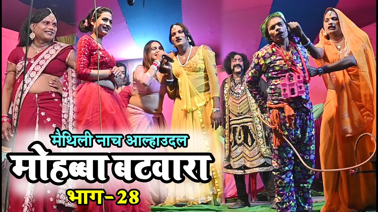 न्यू मैथिली नाच मोहब्बा फटवारा-28 #Aalha udal maithili nach #maithili comedy nach program