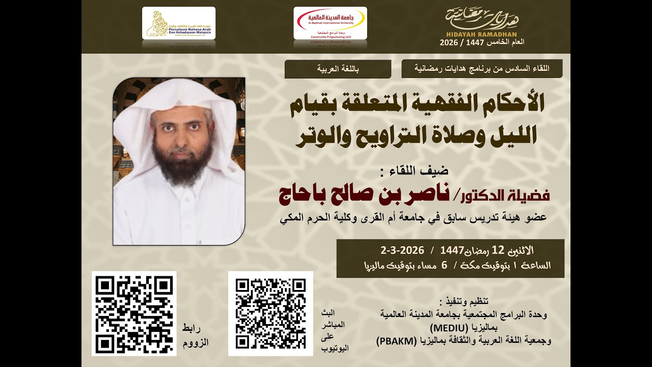 الأحكام الفقهية المتعلقة بقيام الليل وصلاة التراويح والوتر- للدكتور : ناصر باحاج