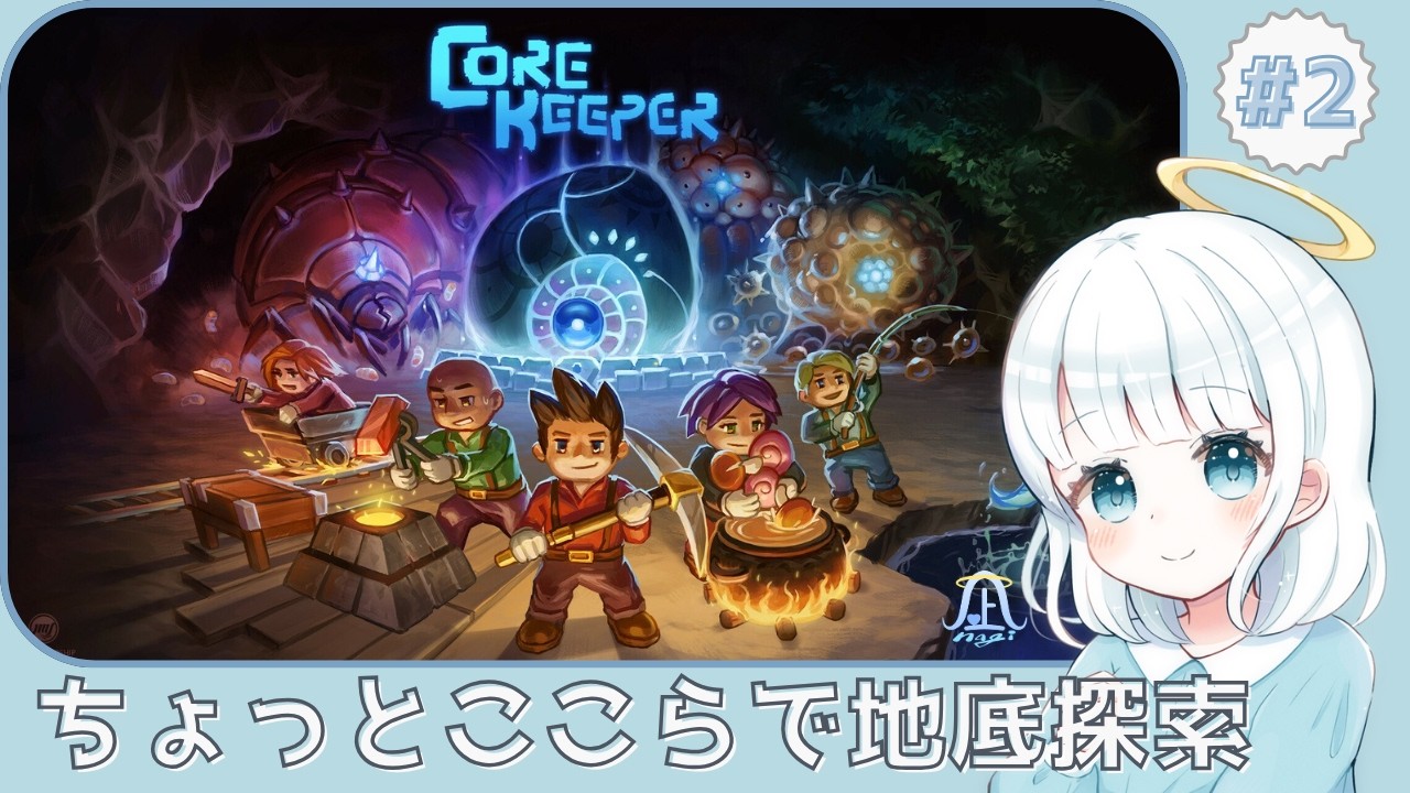 【CoreKeeper】ちょっとここらで地底探索
