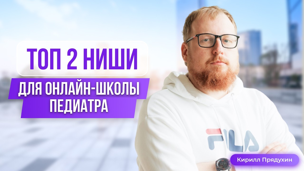 Топ 2 ниши для онлайн-школы врача-педиатра.