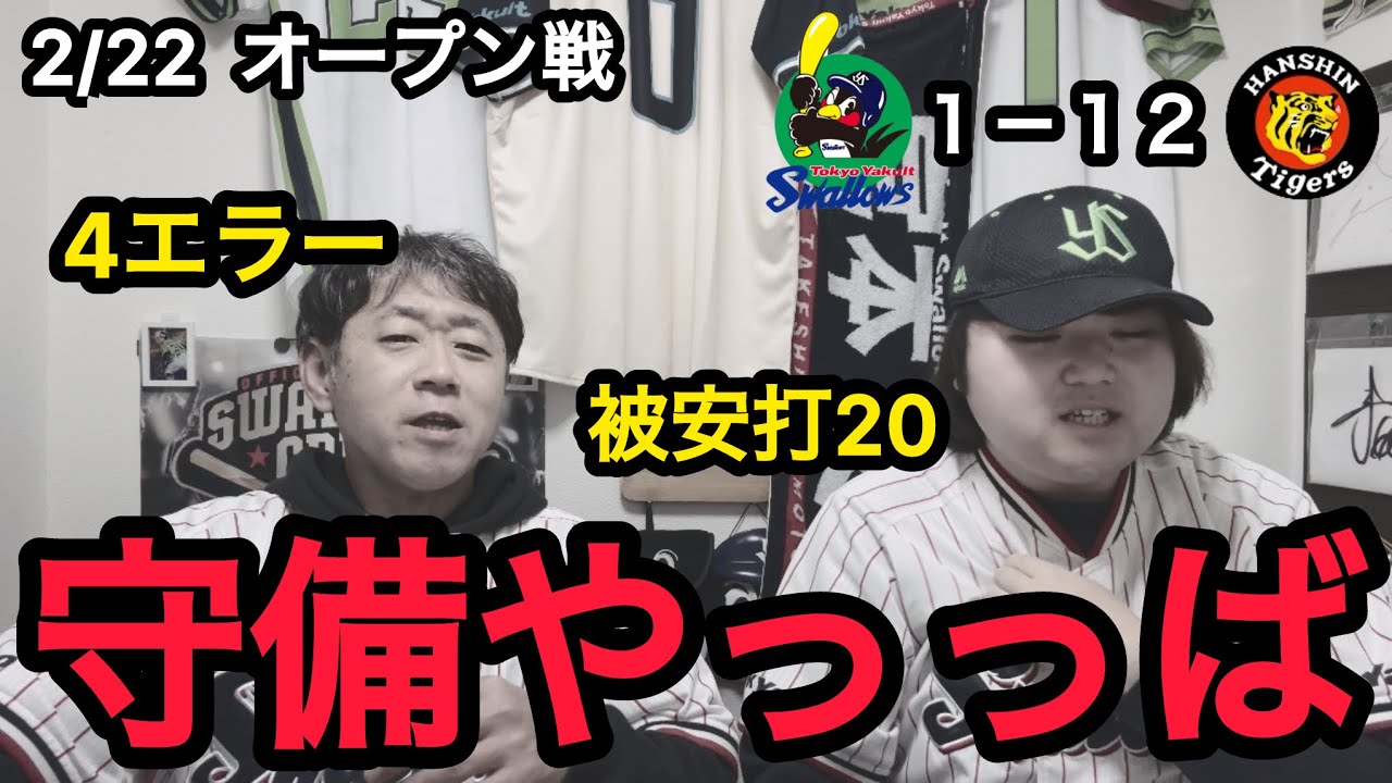 【どうすんのこれ】2/22 東京ヤクルトスワローズ対阪神タイガース オープン戦振り返り