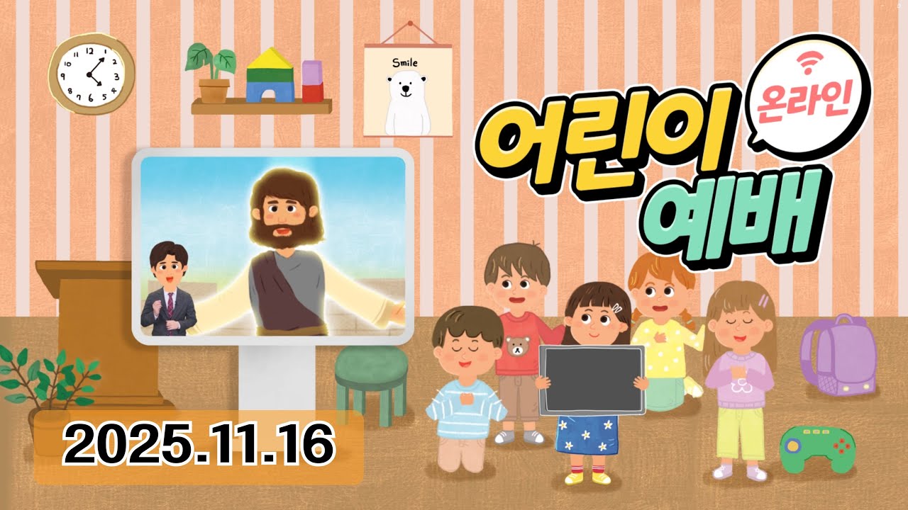 [총회아동부 온라인예배] 2025년 제자플렛폼(11월 16일, 빌 4장 19절, 풍성함을 누리는 우리)