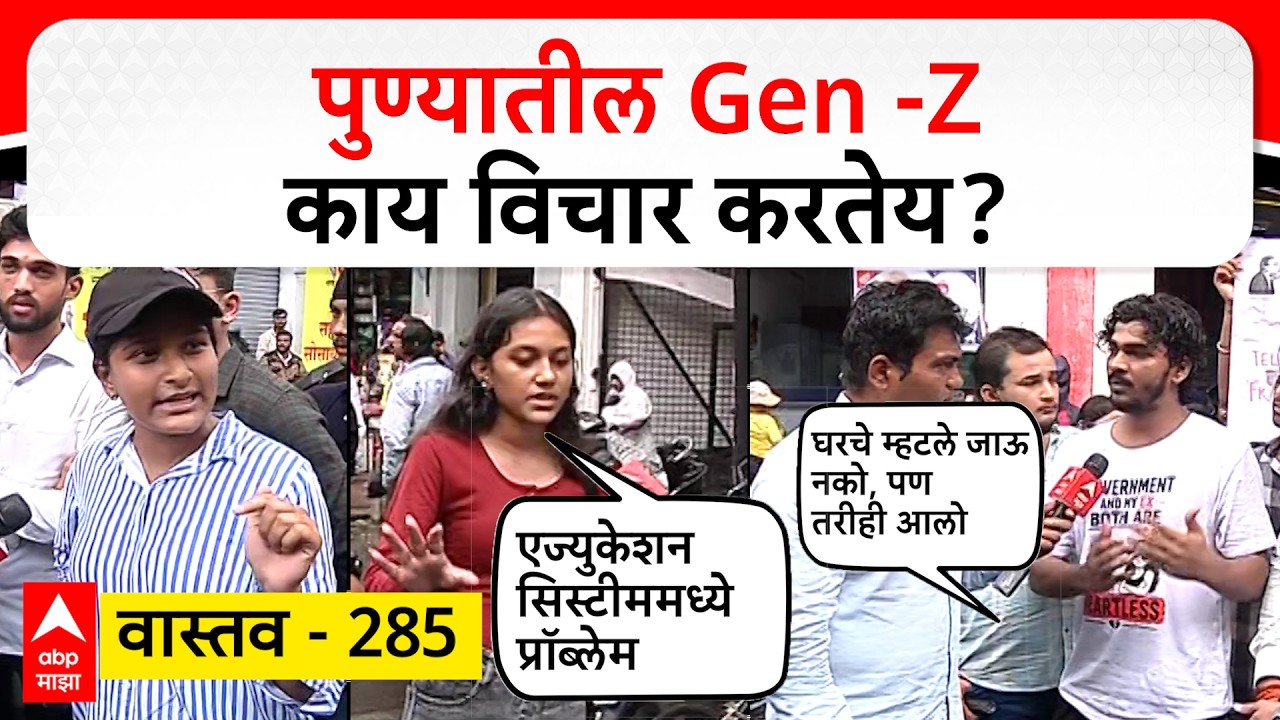 Pune Gen Z Vastav 285 : पुण्यातील Gen -Z काय विचार करतेय?