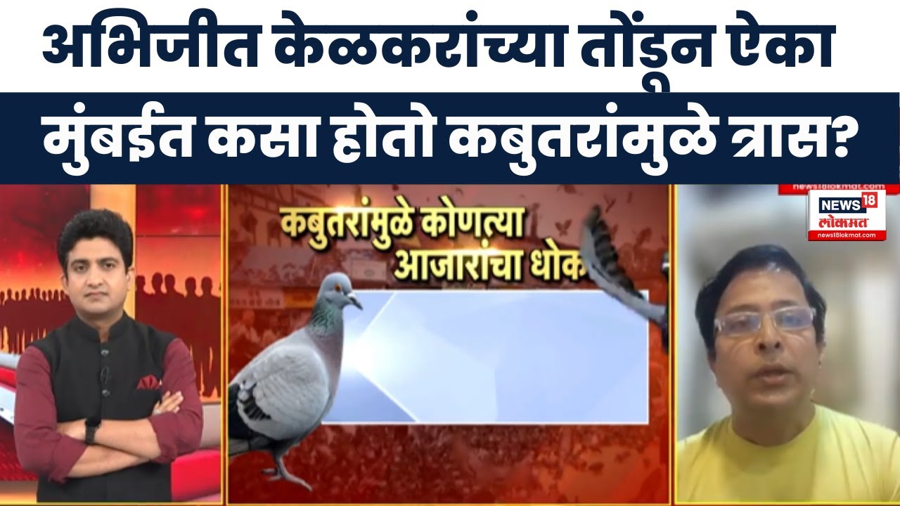 Dadar Kabutar Khana Protest  : अभिजीत केळकरांच्या तोंडून ऐका मुंबईत कसा होतो कबुतरांमुळे त्रास?