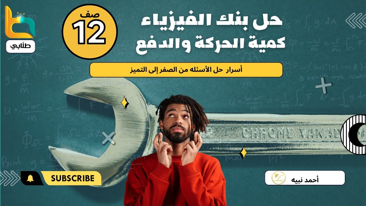 حل بنك الأسئله ( كمية الحركة والدفع )