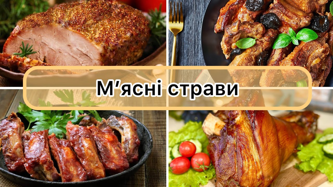 Мʼясні страви на святковий стіл, які сподобаються кожному 