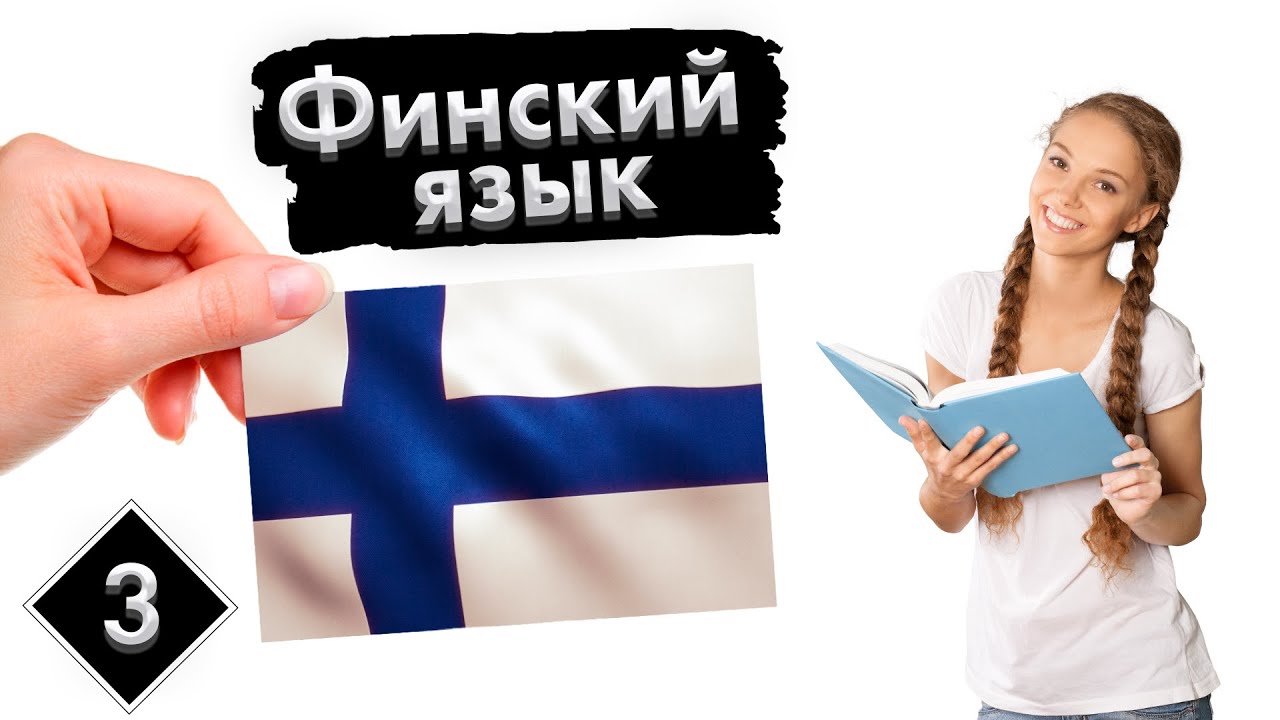 Урок 3. Числа | Финский язык с нуля.
