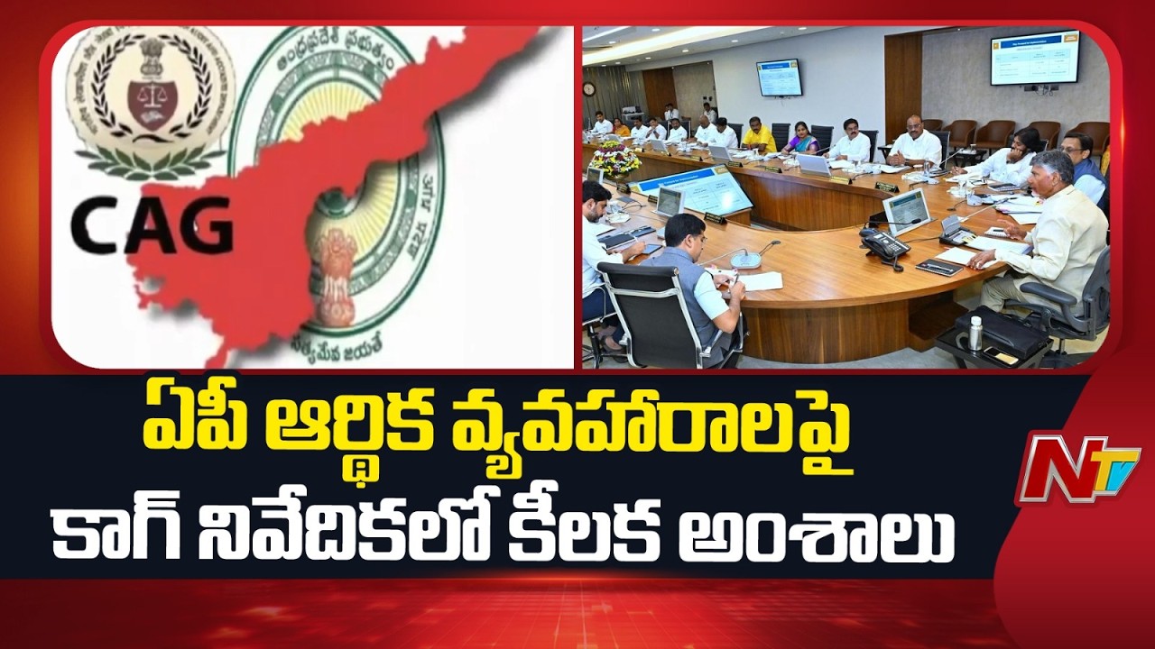 CAG Report Reveals Major Issues in AP Finances: క్యాపిటల్ ఖర్చు రూ. 2,648.92 కోట్లు ఎక్కువగా... |NTV