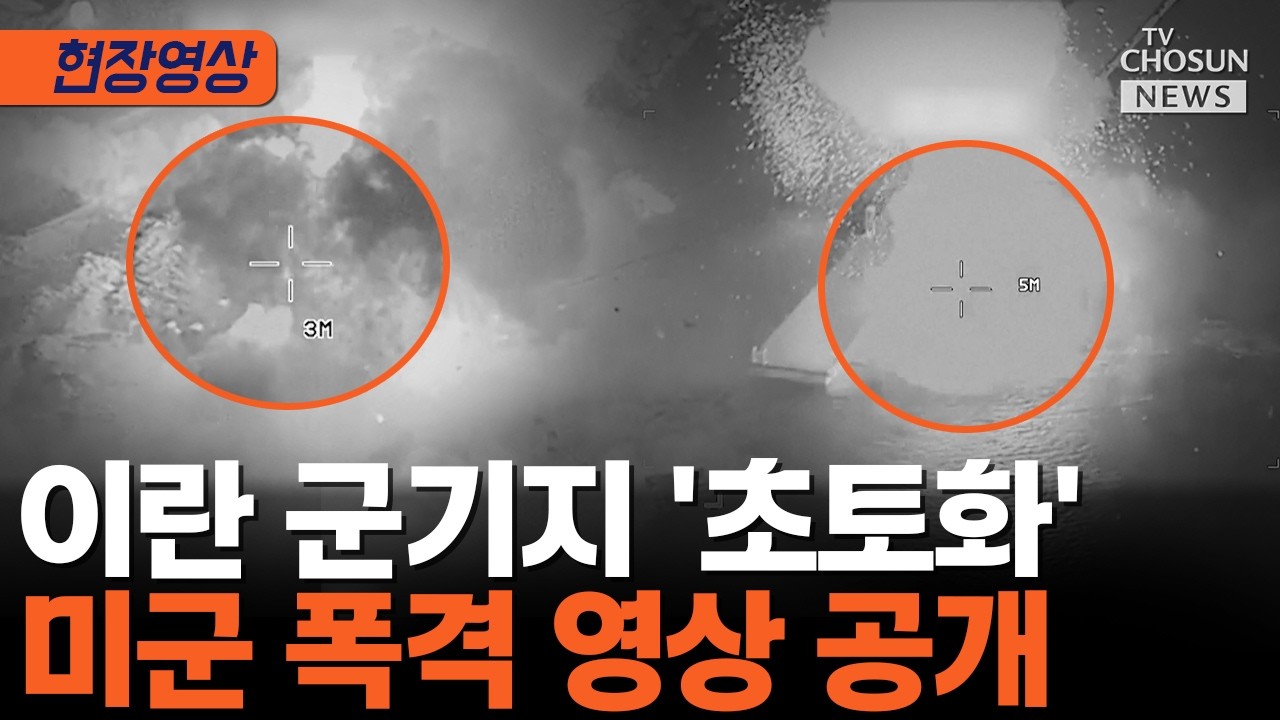 미군, 무차별 이란 폭격 영상 공개 [티조Clip]