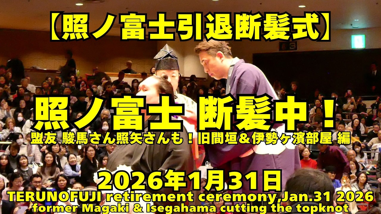 駿馬さん照矢さんも！旧間垣＆伊勢ヶ濱部屋の関取衆など、断髪！(2026年1月31日(土)照ノ富士引退断髪式)（TERUNOFUJI Retirement Ceremony Jan. 31 2026)
