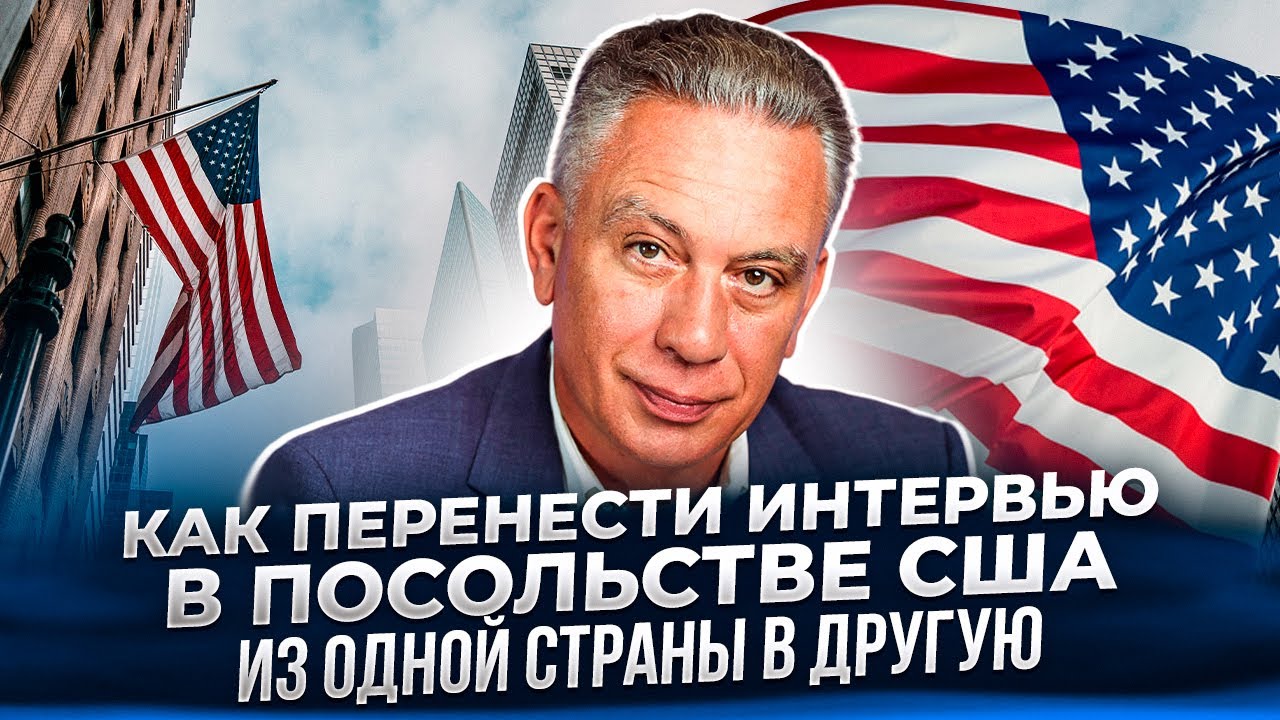 Как перенести интервью в Посольстве США одной страны в другую