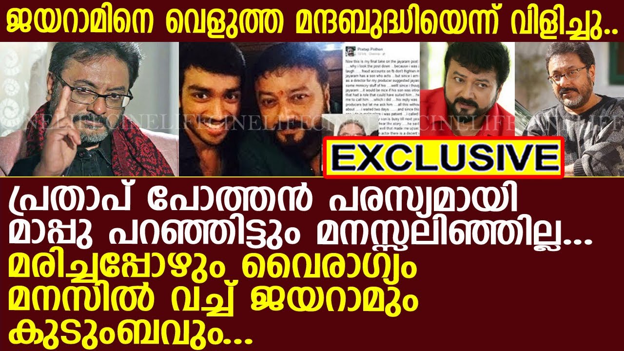 മരിച്ചിട്ടും പ്രതാപ് പോത്തനോടുള്ള വൈരാഗ്യം മാറാതെ ജയറാമും കുടുംബവും..! l Pratap Pothen l Jayaram