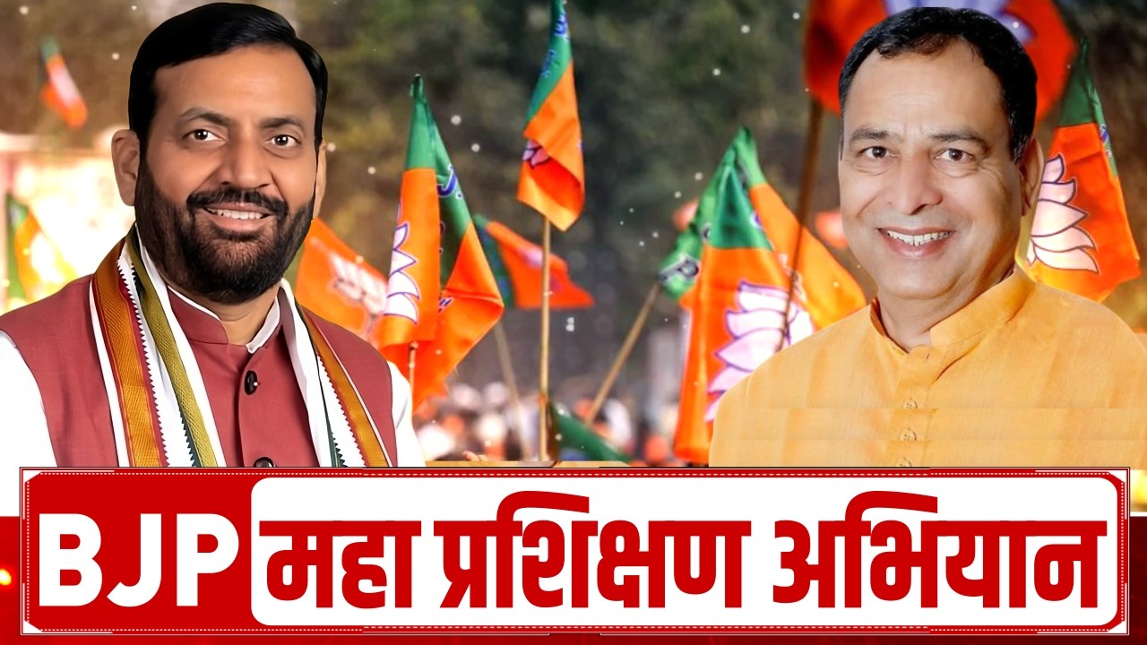 BJP का महा प्रशिक्षण अभियान, कैबिनेट मंत्री विपुल गोयल, अरविंद शर्मा, रणबीर गंगवा रहे मौजूद