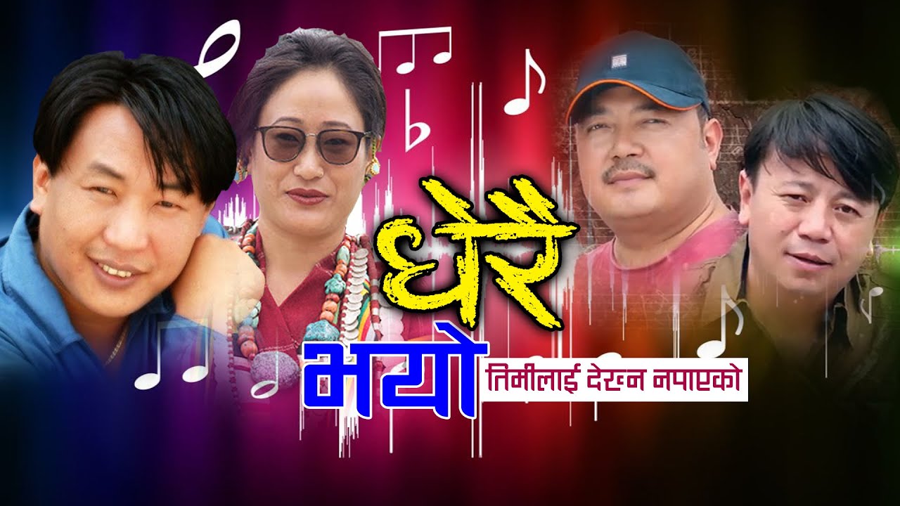Dherai Bhayo धेरै भयो तिमीलाई देख्न नपाएको | New Nepali Song 2020 | Rajesh Payal Rai & Jhuma Limbu