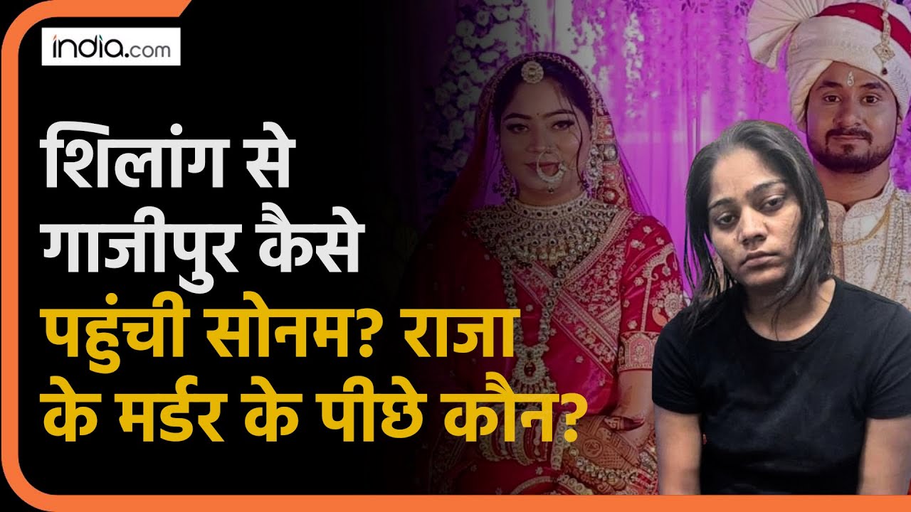 Indore Couple Missing: Shillong से लापता होने के बाद UP कैसे पहुंची Sonam Raghuwanshi? पूरी डिटेल...