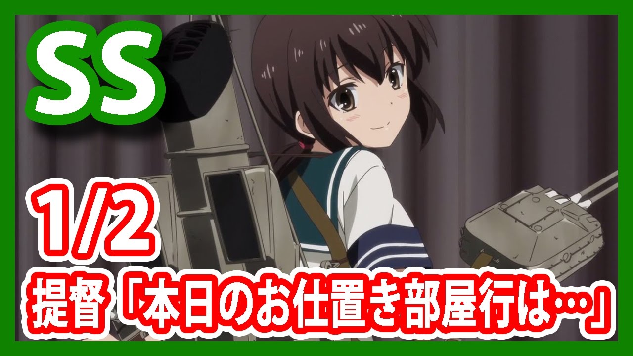 【艦これSS】提督「本日のお仕置き部屋行は・・・」1/2