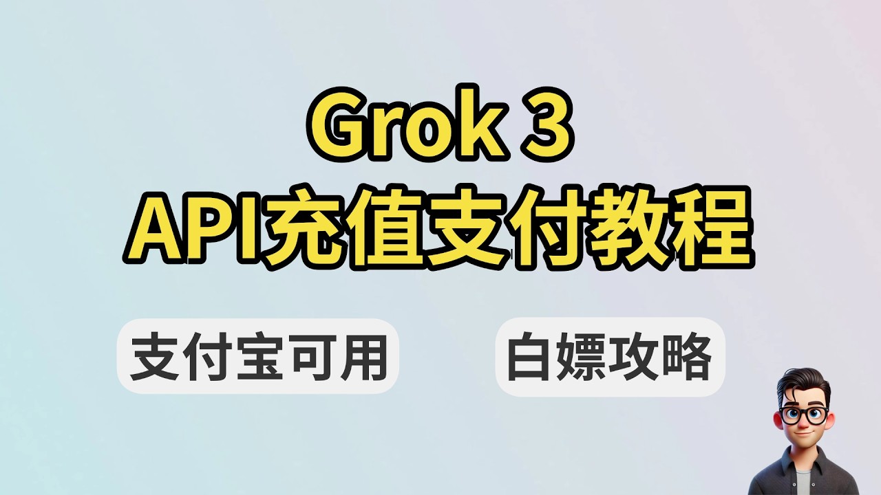 Grok 3 API国内免费白嫖指南！2分钟快速上手，手把手教学！
