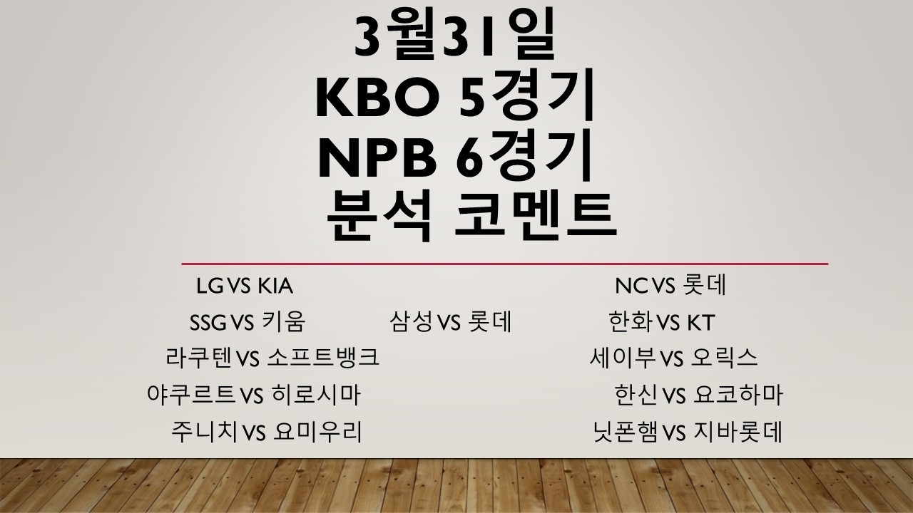 3월31일 화요일 국내경기 KBO분석 NPB분석! 야구분석 농구분석 축구분석 배구분석 WBC MLB KBO NPB KBL NBA KOVO WKBL K리그 A리그