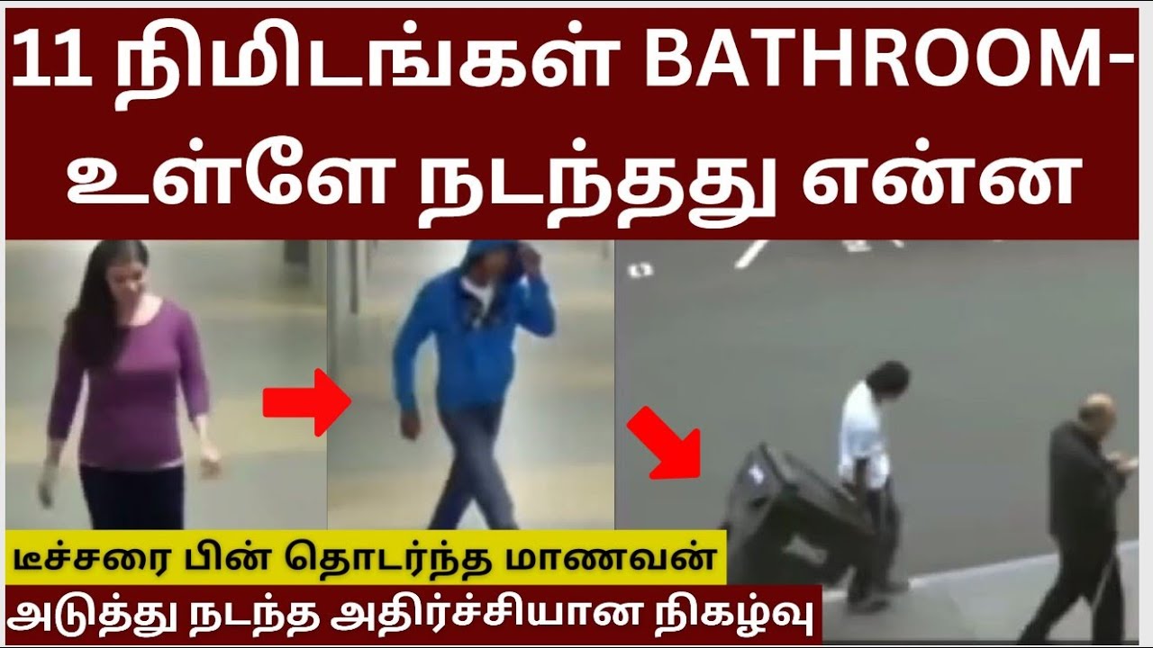 டீச்சரை பின் தொடர்ந்த மாணவன் ! 11 நிமிடங்கள் Bathroom-உள்ளே நடந்தது என்ன?  Velrajan Diaries