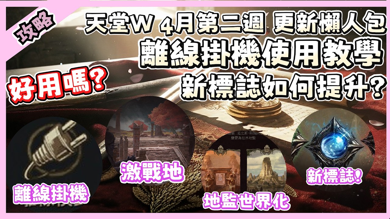 【 天堂W】離線掛機實機操作如何使用? 根源標誌如何提升? 外觀合作破片又來了!!｜ 4月第一週更新 CM情報｜LineageW 리니지W｜祥可可｜