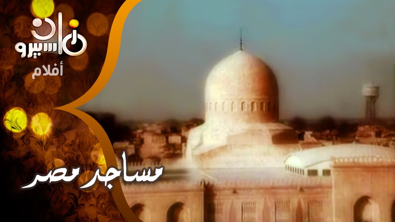 الفيلم التسجيلي ׀ مساجد مصر ˖˖ إبراهيم الدسوقي ׀ مراد الخولي