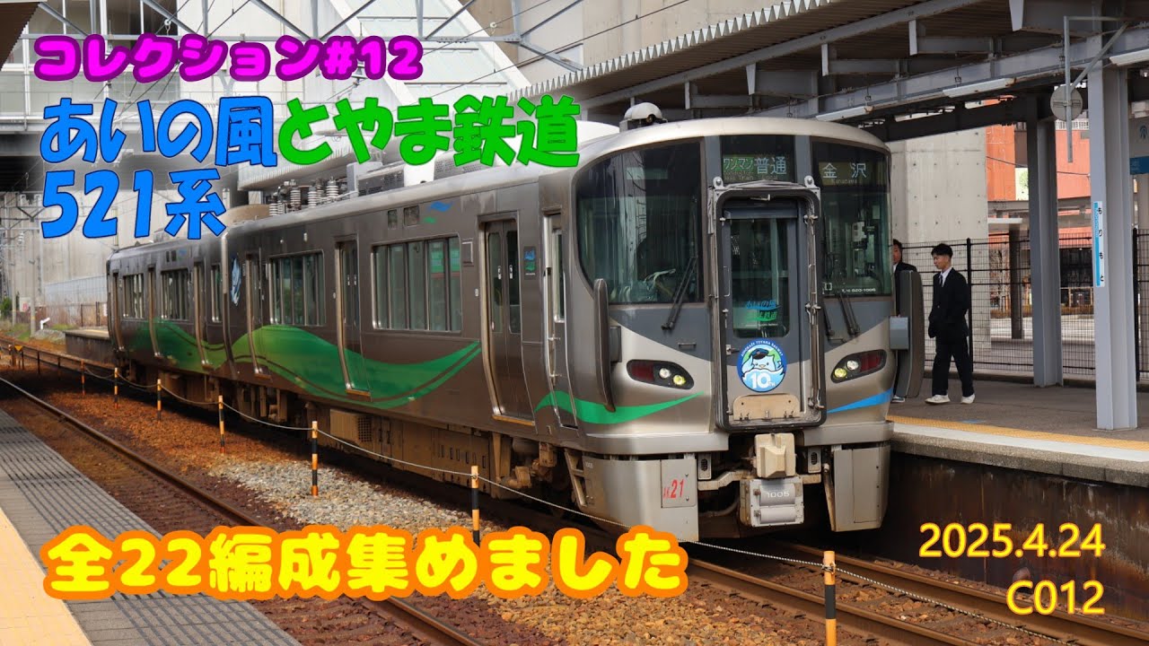 コレクション#12【あいの風とやま鉄道】521系（全22編成収録）