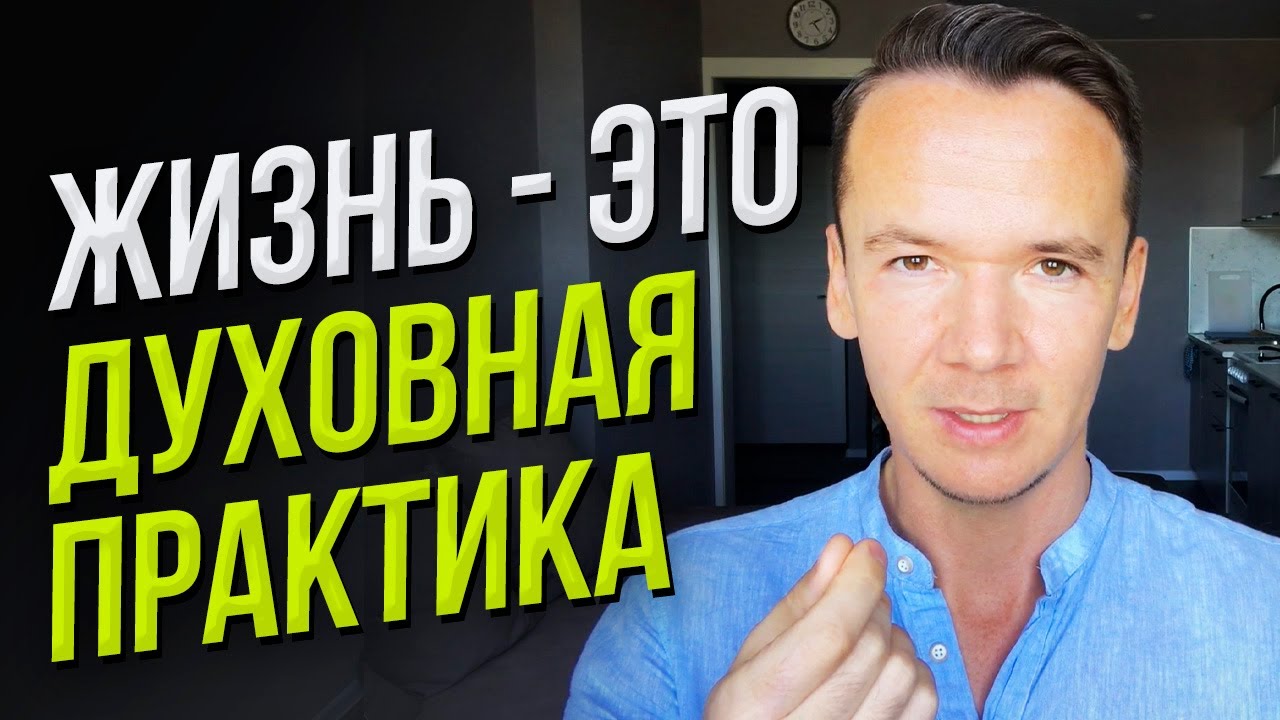 Вся твоя жизнь — это духовная практика