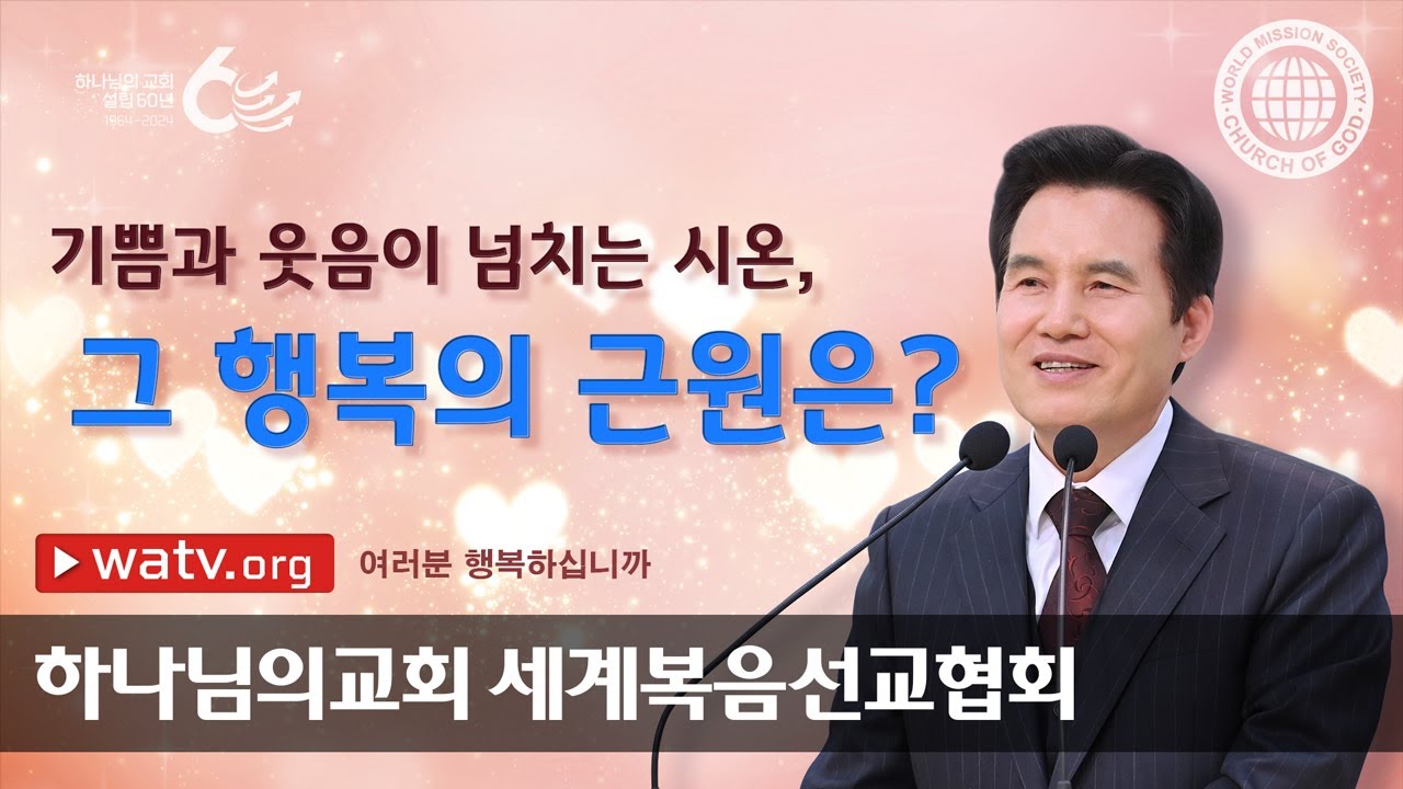 [하나님의교회 설교] 여러분 행복하십니까 | 하나님의 교회