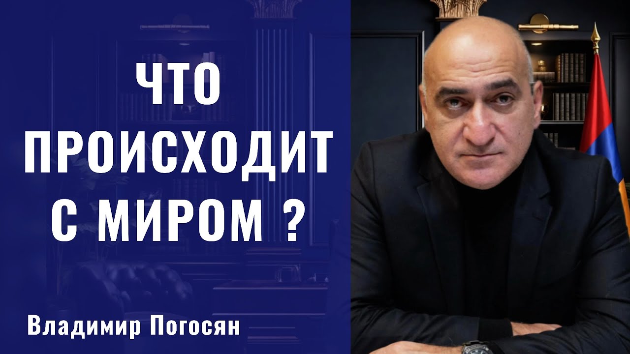 США не рискнёт наносить удар по Ирану. Армения вне игры. Энергетическое перемирие. Владимир Погосян 