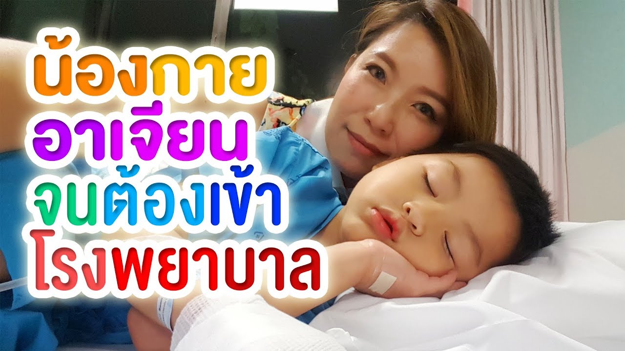 น้องกายอาเจียนอาหารเป็นพิษจนต้องเข้าโรงพยาบาล