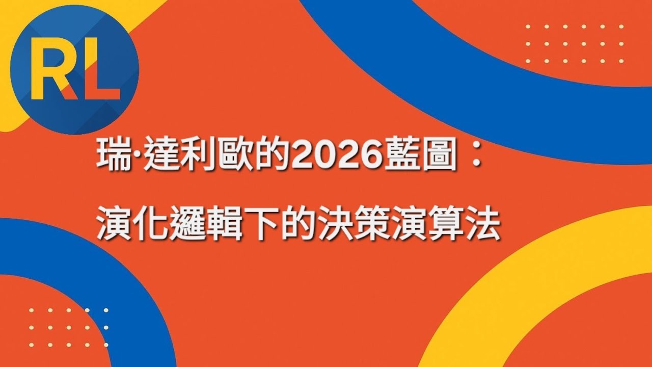 瑞·達利歐的2026藍圖：演化邏輯下的決策演算法